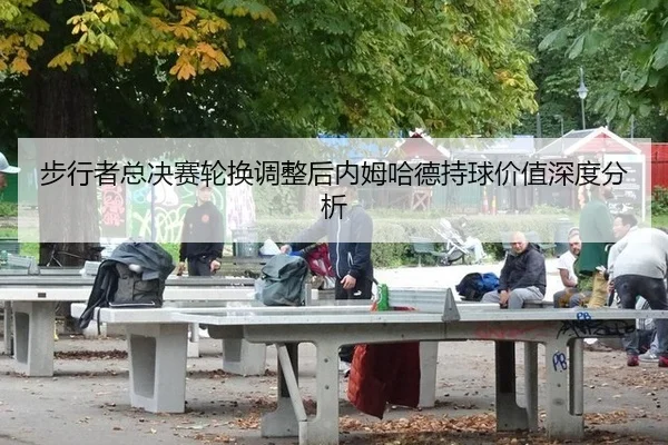 步行者总决赛轮换调整后内姆哈德持球价值深度分析